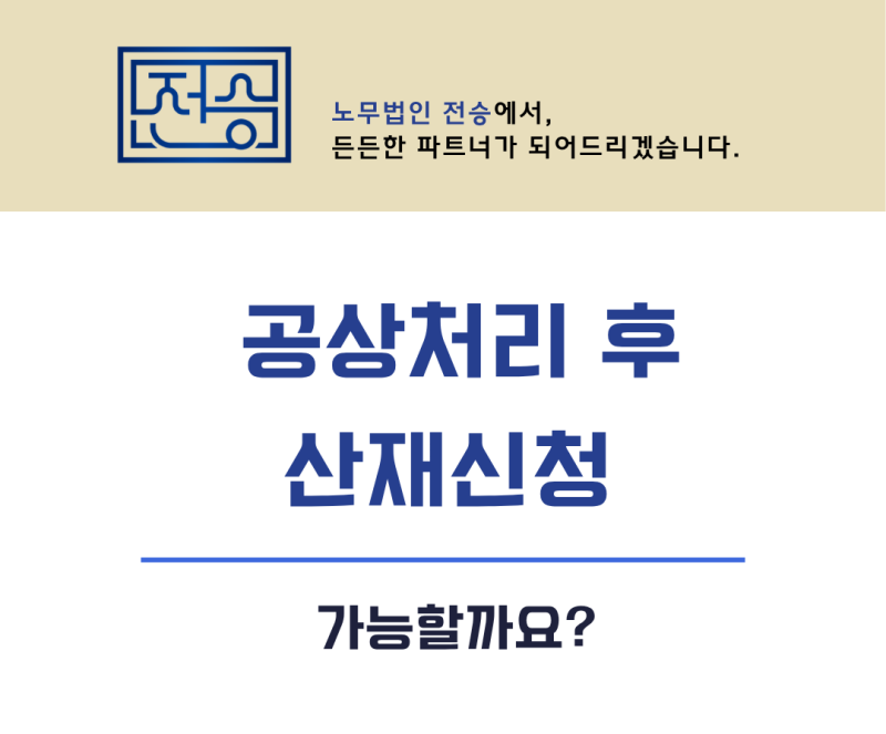 건설업 일용직, 공상처리 후에도 산재신청 가능할까? 미가입·3.3% Q&A
