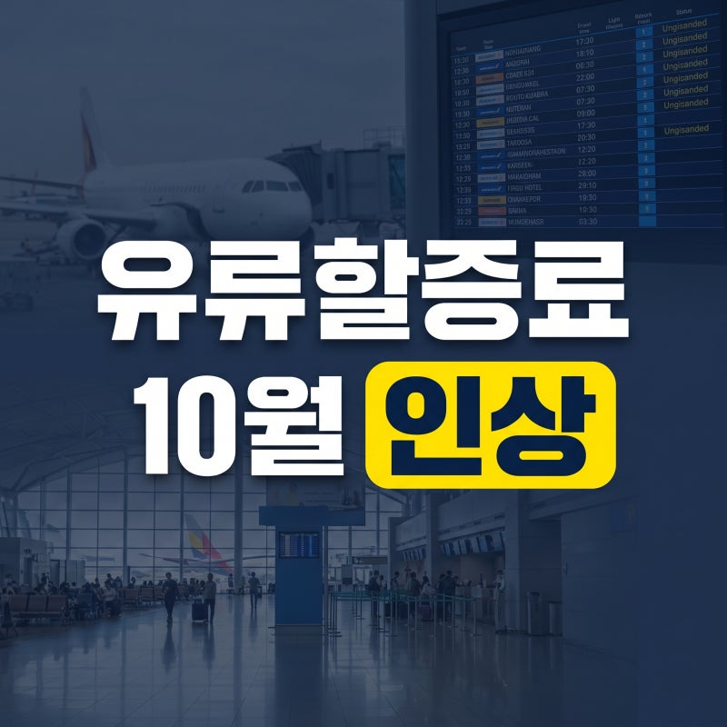 10월 유류할증료 인상 금액 단계 발권일 기준으로 정리(+대한항공 아시아나 국내선 국제선)
