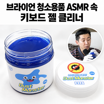 키보드 청소 이렇게 간단했나? 브라이언 청소용품 ASMR 속 젤클리너