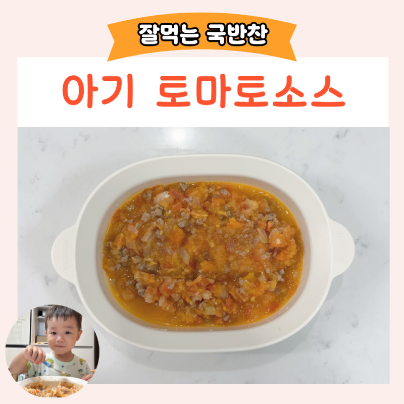 아기 토마토소스 만들기 소고기 활용한 한그릇 유아식 메뉴 추천