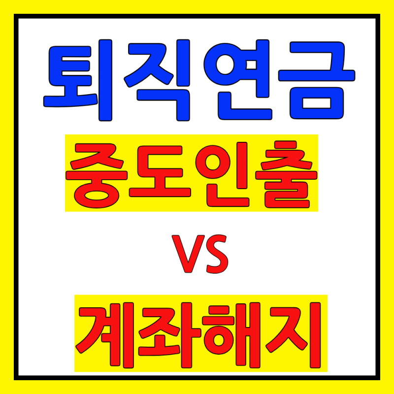 2026 IRP 중도인출과 계좌 해지 차이 (조건·세금)