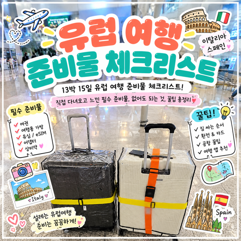 13박 15일 이탈리아 스페인 유럽 여행 준비물 체크리스트! 직접 다녀오고 느낀 필수 준비물, ....