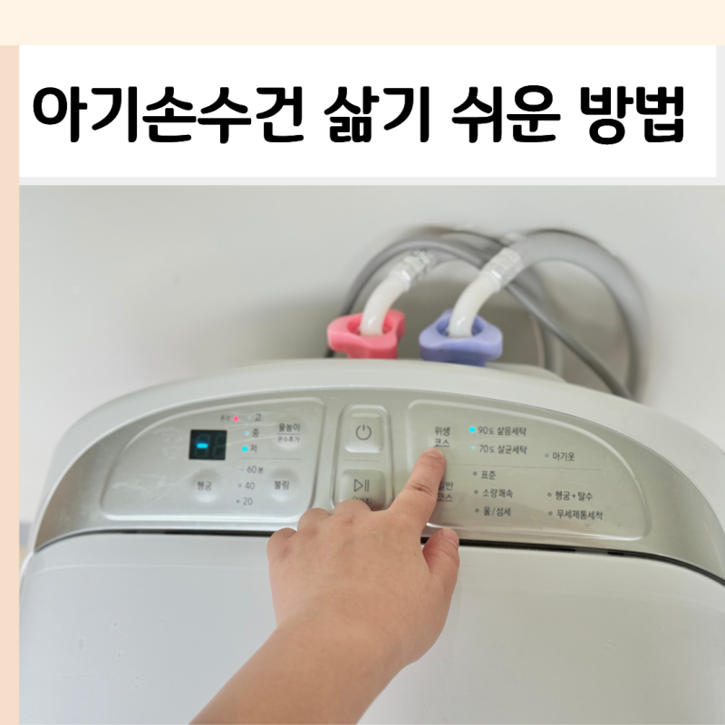 아기세탁기로 아기손수건 삶기 쉬운 방법