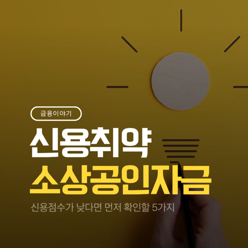 신용취약소상공인자금 신용점수가 낮다면 먼저 확인할 5가지
