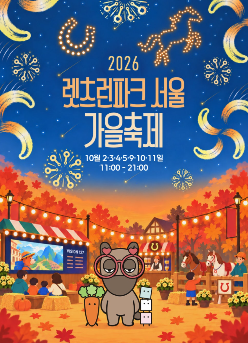 10월 서울 근교 가볼만한곳, 렛츠런파크 서울 가을축제 총정리