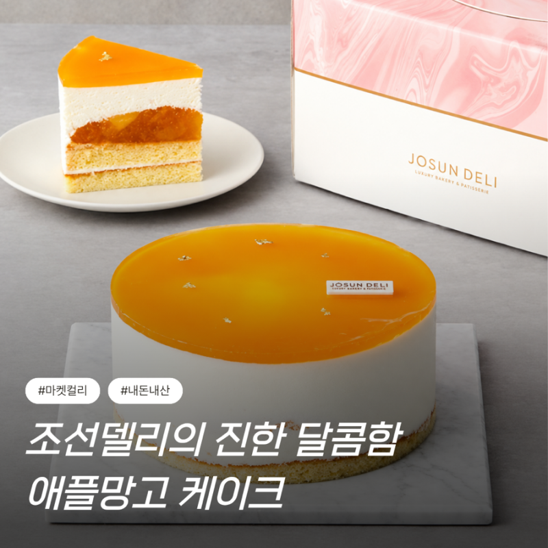 [컬리] 조선호텔 애플망고 냉동케이크 솔직후기 (흠흠..)