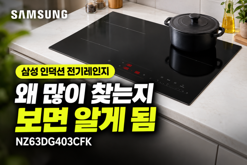 삼성 인덕션 전기레인지 NZ63DG403CFK 싸게 사는 법과 솔직 설치 후기(+3구 빌트인 프레임리스 슬....