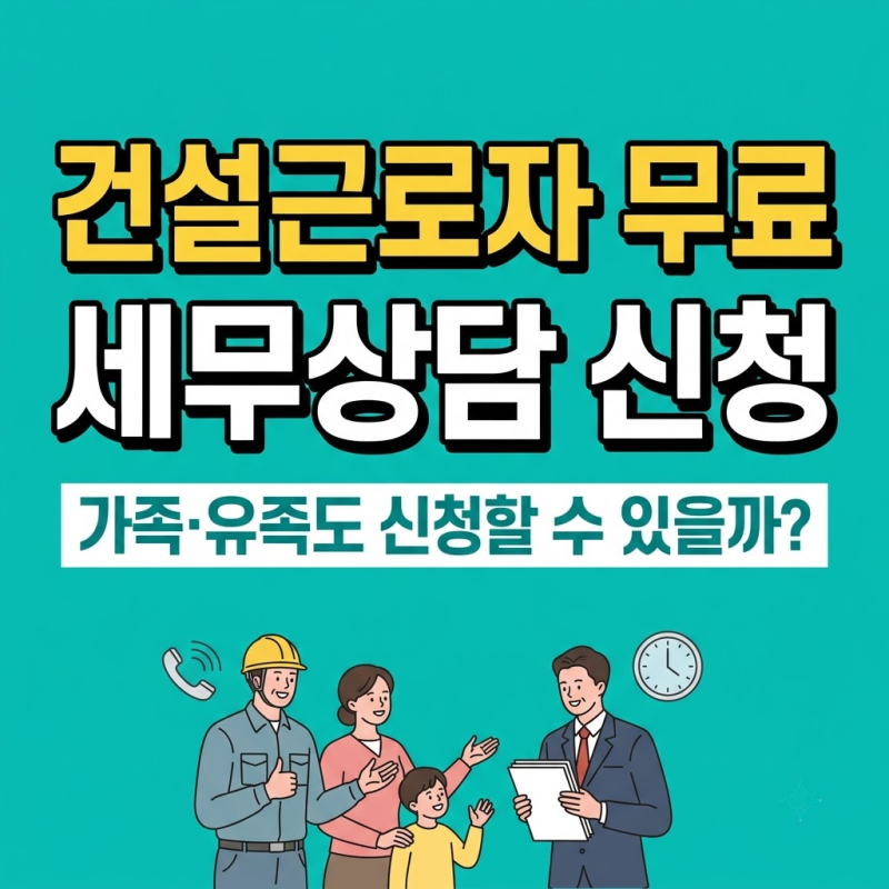 건설근로자 무료 세무상담 신청, 가족·유족도 가능할까? 전화번호와 상담시간 안내