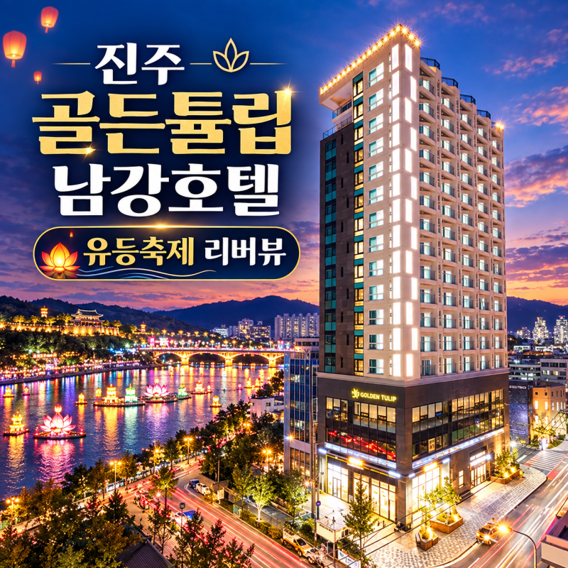 진주 유등축제 숙소 추천,진골든튤립 호텔 남강(리버뷰,조식,진주성 도보 5분)