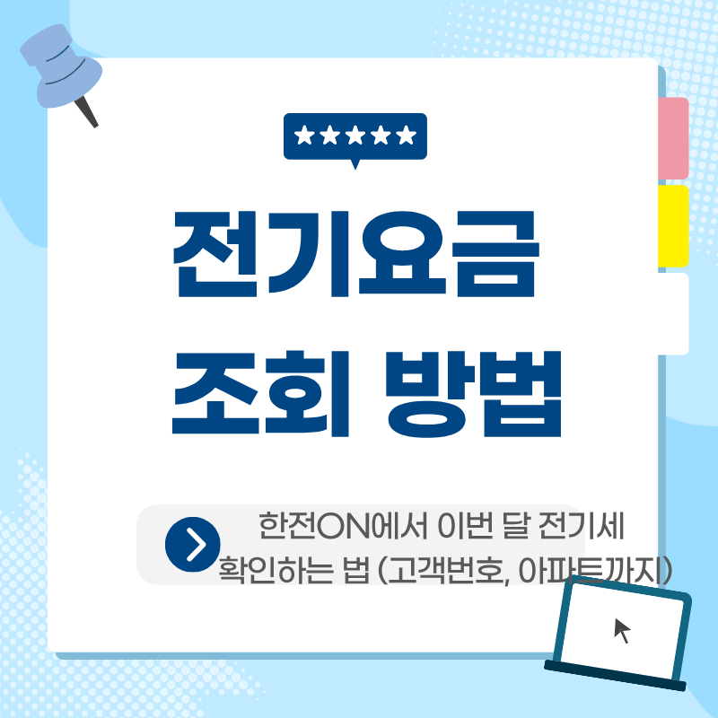 전기요금 조회 방법, 한전ON에서 이번 달 전기세 확인하는 법 (고객번호, 아파트까지)