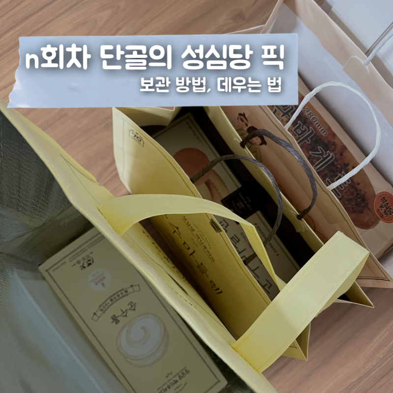 대전 성심당 빵 추천! n회차 단골이 정착한 최애 4종 & 맛있게 데우는 보관 꿀팁