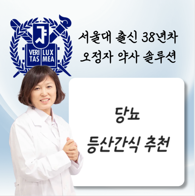 당뇨 등산 간식 추천 혈당에좋은 간식 혈당 많이 오르지 않는 간식 추천