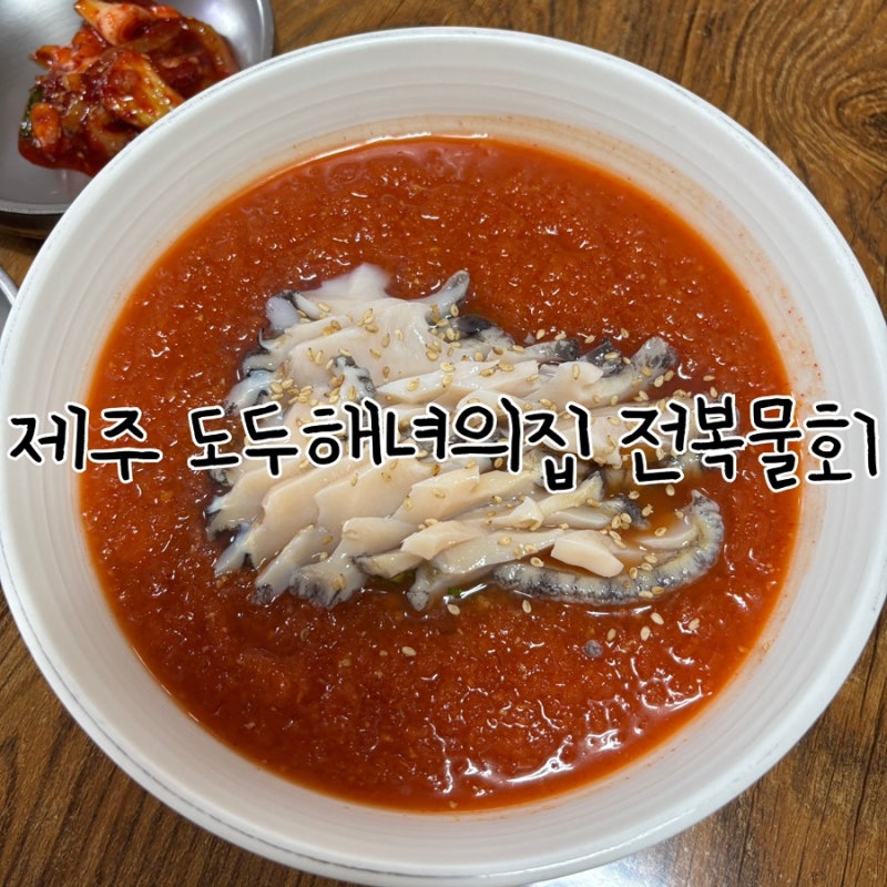 제주공항 맛집 도두해녀의집 전복물회 고등어구이 아기랑 방문 후기