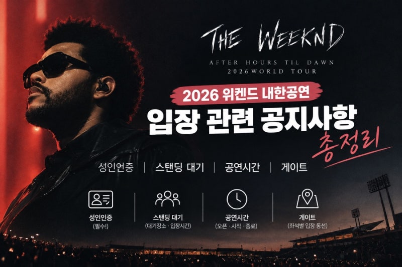[2026 위켄드 내한공연] 입장 관련 공지사항 총정리｜성인인증, 스탠딩 대기, 입장시간, 공연....
