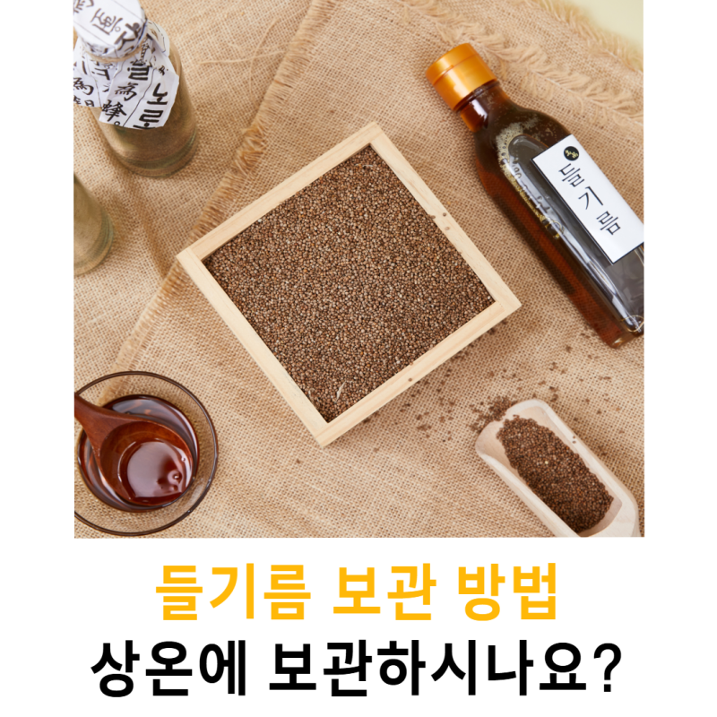 들기름 보관방법, '여기'에 보관하세요