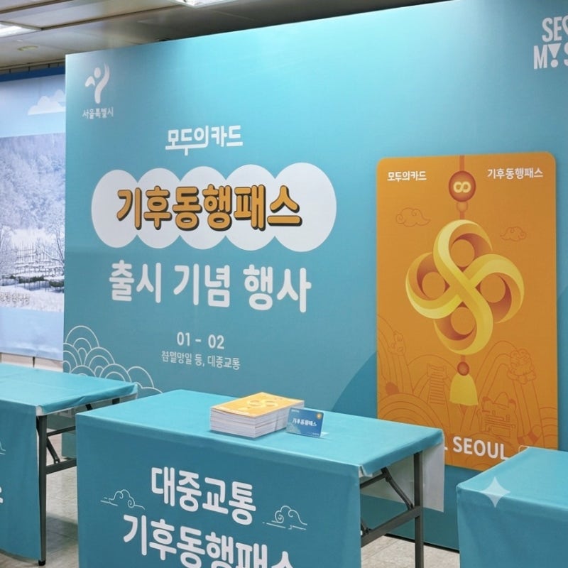 기후동행패스 전환 등록 방법 총정리
