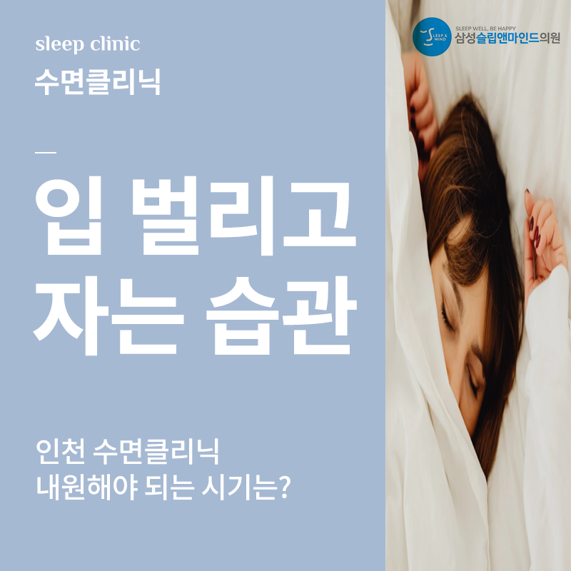 인천수면클리닉 입 벌리고 자는 습관 그대로 둬도 될까?