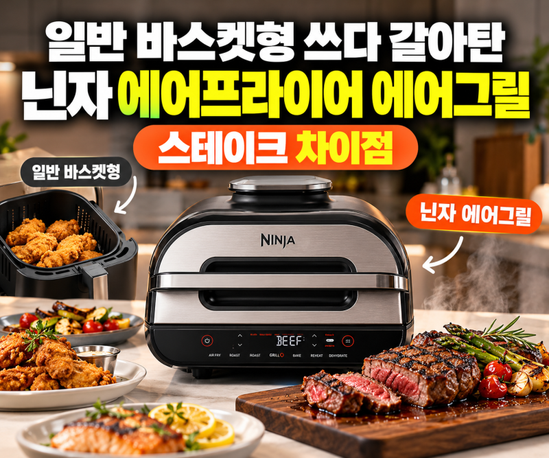 일반 바스켓형 쓰다 갈아탄 닌자 에어프라이어 에어그릴 스테이크 차이점