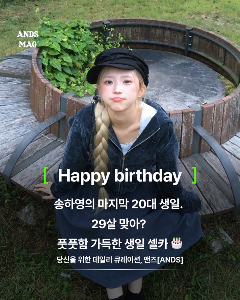 송하영의 마지막 20대 생일. 29살 맞아? 풋풋함 가득한 생일 셀카