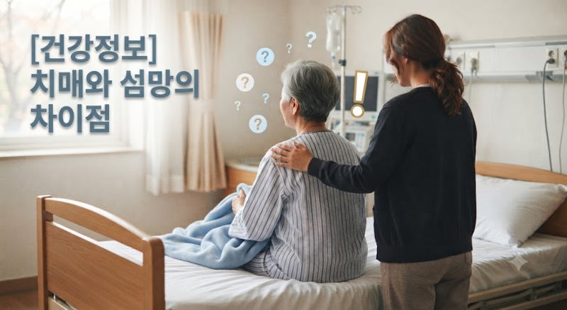 어르신이 병원 치료 중 갑자기 헛소리를 하신다면? ‘치매’와 다른 ‘섬망’ 완벽 가이드 (....
