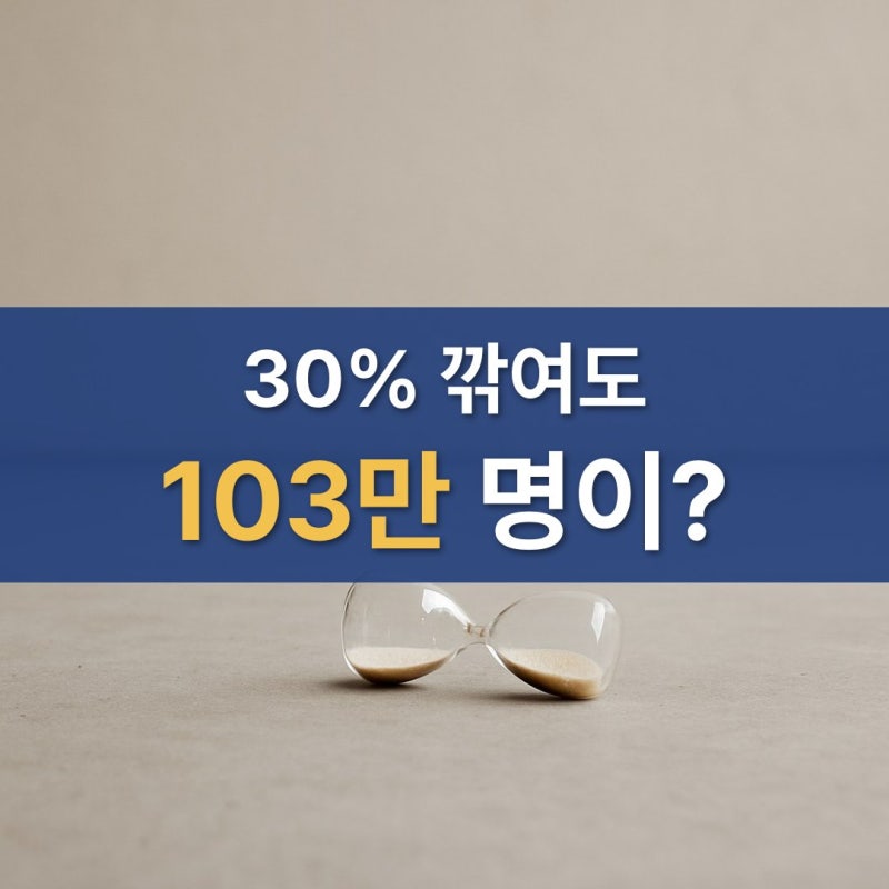 30퍼센트 깎여도 103만이 택했다 국민연금조기수령 국민연금수령나이 어디서 갈리나