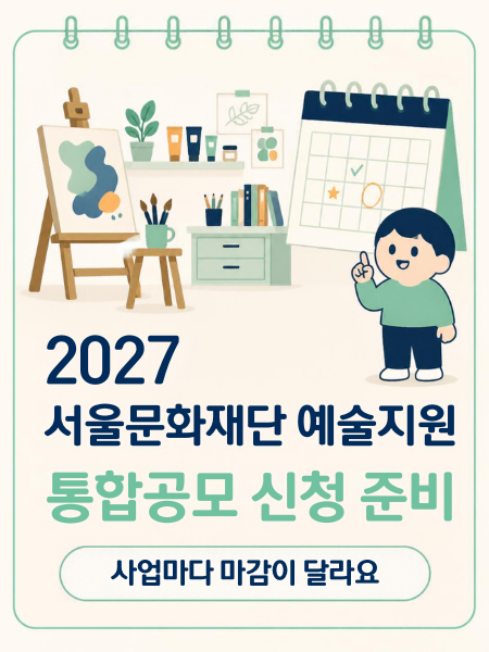 2027 서울문화재단 예술지원 통합공모 신청방법·마감일, 내 사업 찾기