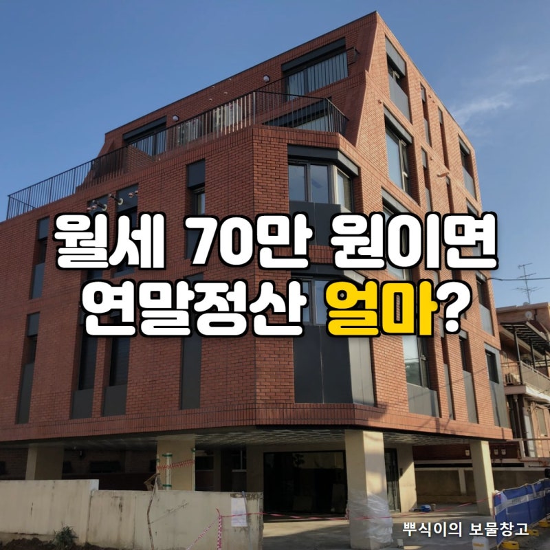 월세 70만 원 사는 직장인, 연말정산에서 얼마 돌려받을까 월세 세액공제 조건과 계산표