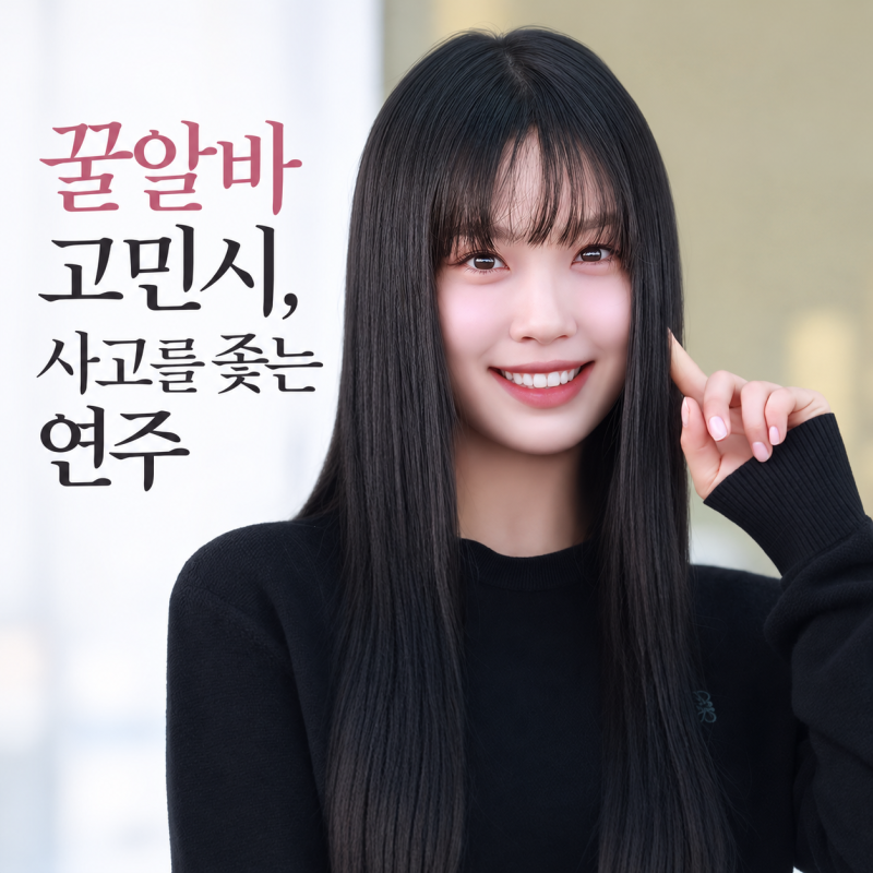 꿀알바 고민시, 사고를 좇는 연주