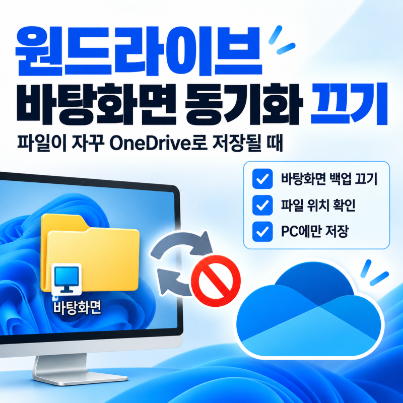 원드라이브 바탕화면 동기화 끄는 방법, 파일이 자꾸 OneDrive로 저장될 때