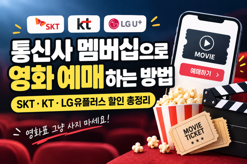 영화 할인 받는 방법 SKT·KT·LG유플러스 멤버십 영화 예매하기