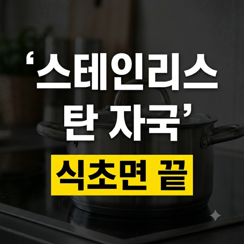스테인리스 냄비 무지개 얼룩과 탄 자국 식초로 지우는 관리 기준