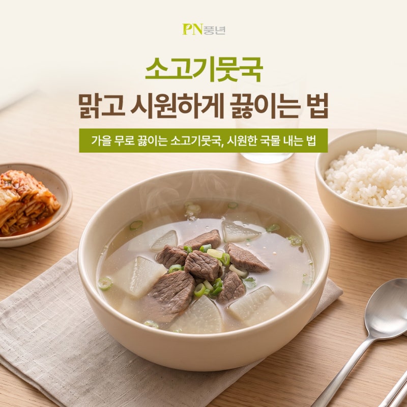 가을 무로 끓이는 소고기뭇국, 시원한 국물 내는 법