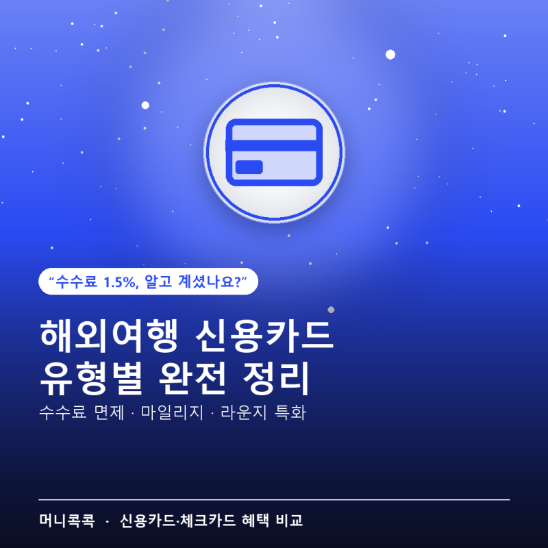 해외여행 신용카드 추천 — 수수료·라운지·마일리지 유형별 완전 정리 2026