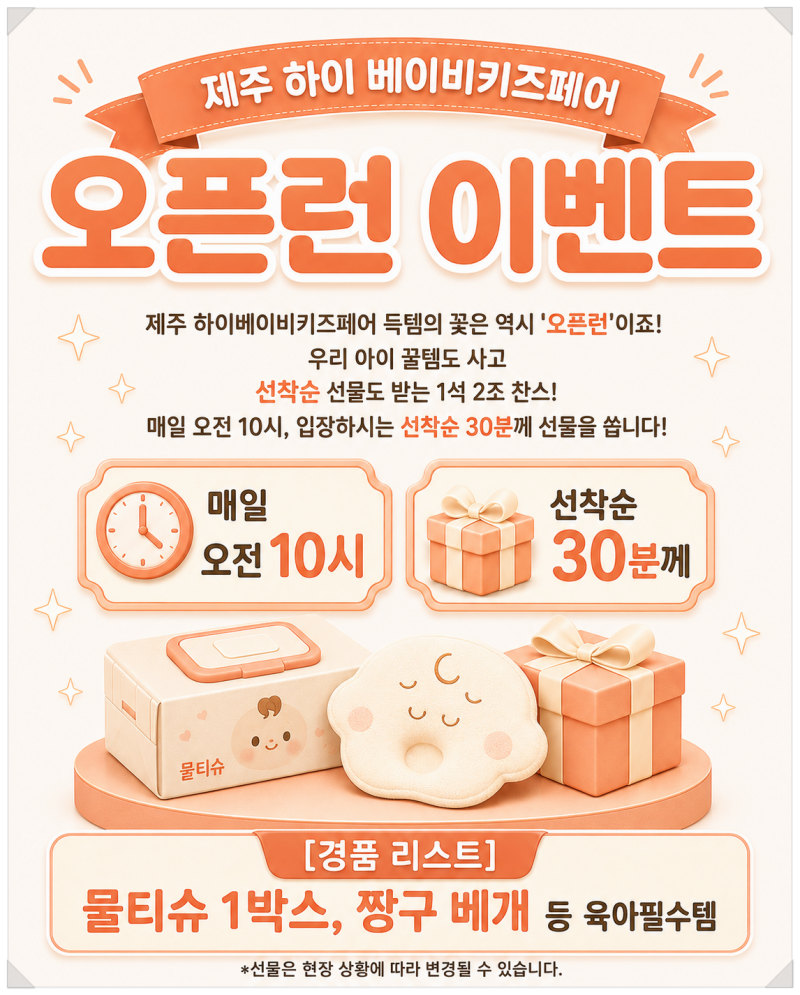 제주 베이비페어 완벽 가이드 : 제주 하이베이비키즈페어 사전등록 방법 및 혜택 안