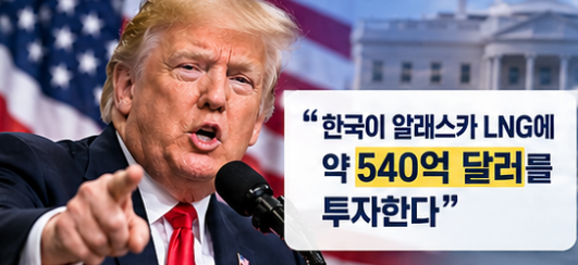 트럼프, 알래스카 LNG 540억 달러 투자 발표한국은 정말 73조원을 투자하게 될까?