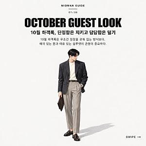남자 10월 하객룩, 가을 결혼식 코디 잘 입는 법 7가지