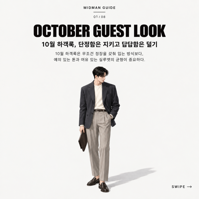 남자 10월 하객룩, 가을 결혼식 코디 잘 입는 법 7가지