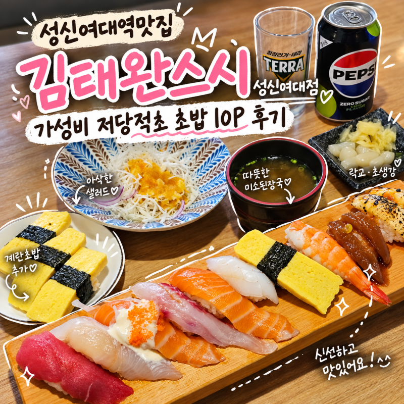 성신여대역맛집 김태완스시, 가성비 저당적초 초밥 10P 후기
