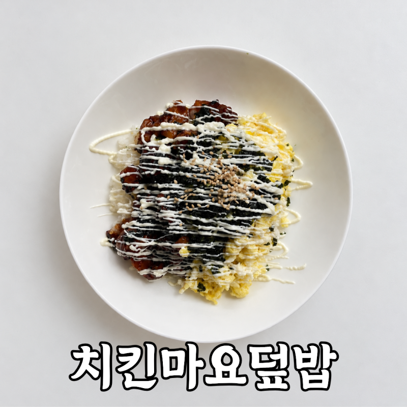 치킨마요덮밥 만드는법｜노브랜드 숯불데리야끼 닭꼬치로 만드는 간단한 집밥