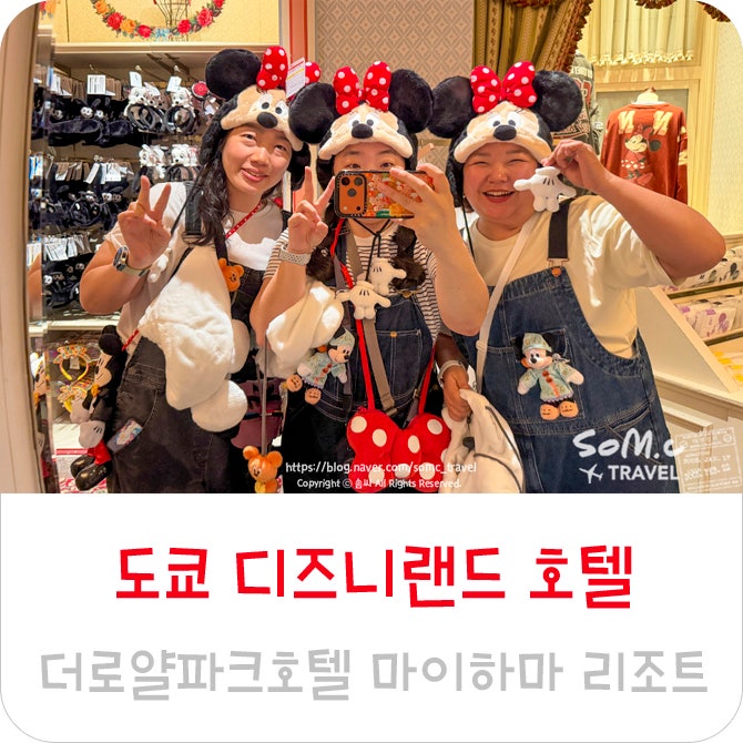 도쿄 디즈니랜드 호텔 신상 후기 더로얄파크호텔 마이하마 리조트 도쿄베이