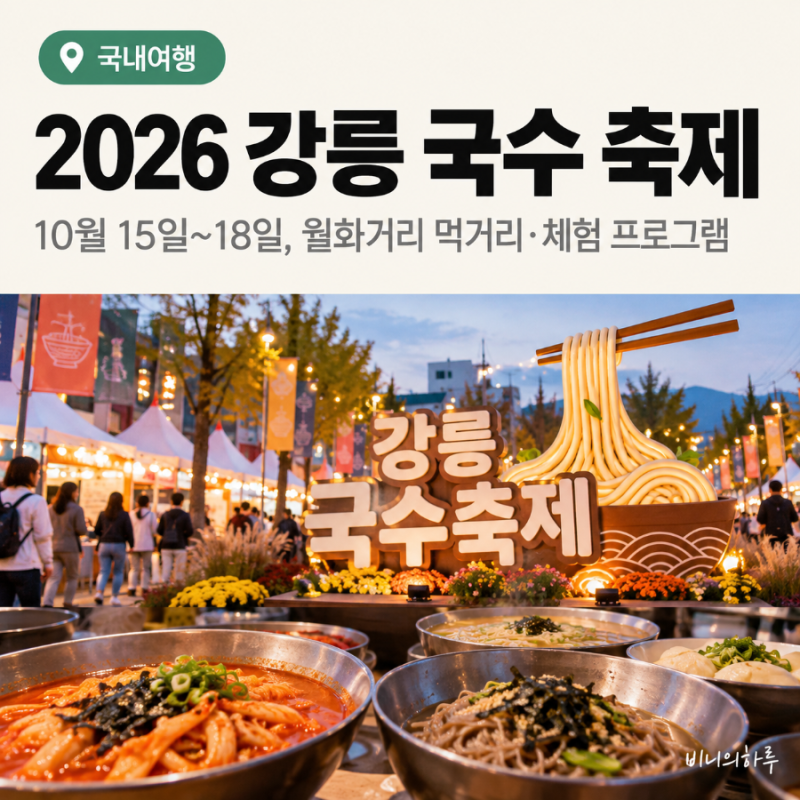 2026 강릉 국수 축제 일정 월화거리 먹거리·체험 프로그램 총정리