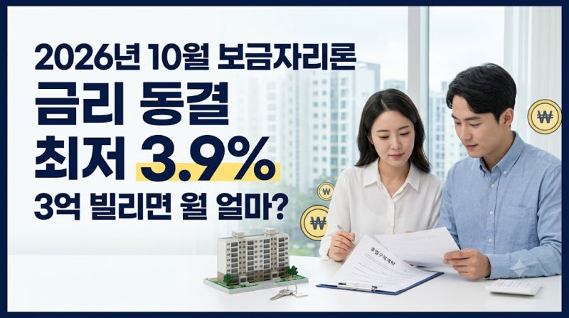 2026년 10월 보금자리론 금리 동결｜최저 3.9% 조건·월 상환액 확인