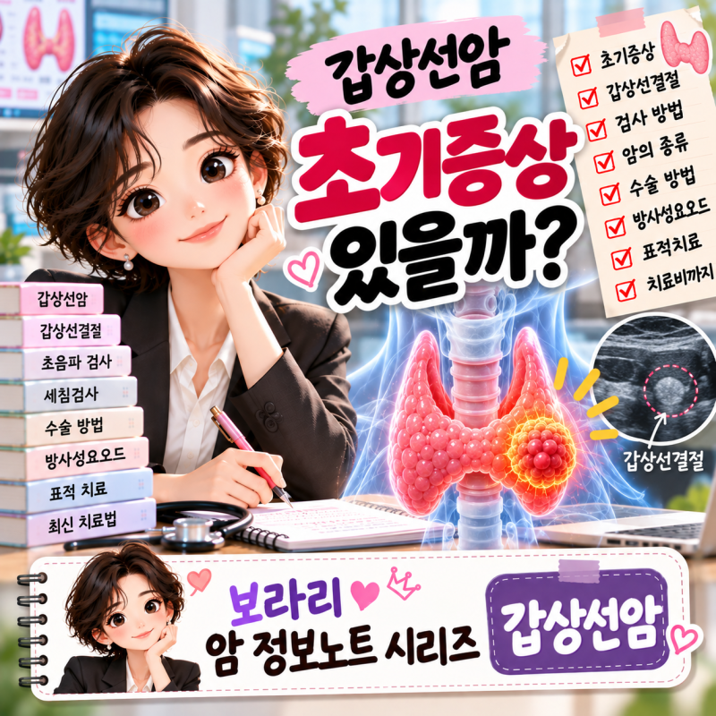 갑상선암 초기증상 있을까? 갑상선결절부터 검사·수술·치료비까지