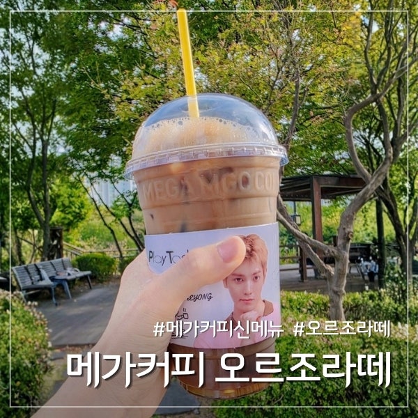 메가커피 오르조라떼 후기, 크라스탄 오르조 직접 비교해보니
