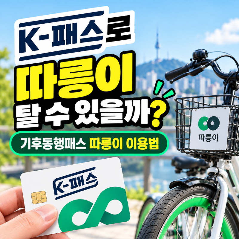 K패스로 따릉이 탈 수 있을까? 기후동행패스 따릉이 등록·이용방법 정리
