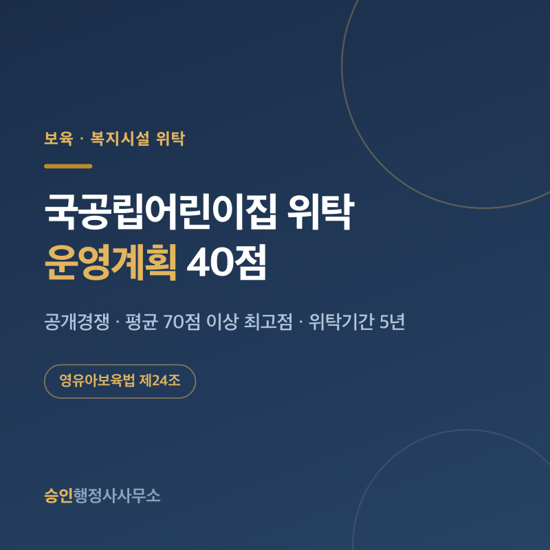 국공립어린이집 위탁, 100점 중 40점이 운영계획입니다