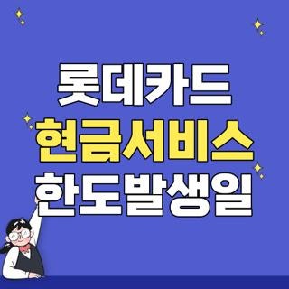 롯데카드 현금서비스 한도발생일 결제일 복원시점 직접 겪어본 후기