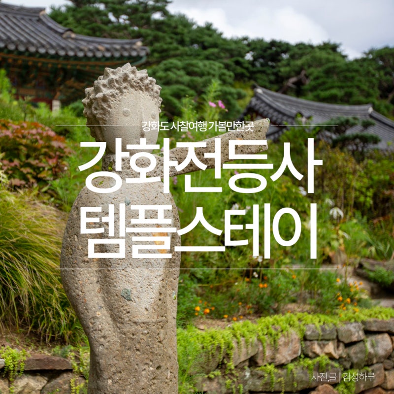 강화도 전등사 템플스테이 예약방법 비용 밥 인천 절 체험형 후기