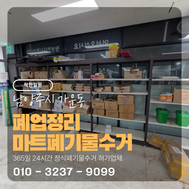 남양주시 폐업정리 식재료부터 집기까지 3단계, 가운동 마트 후기