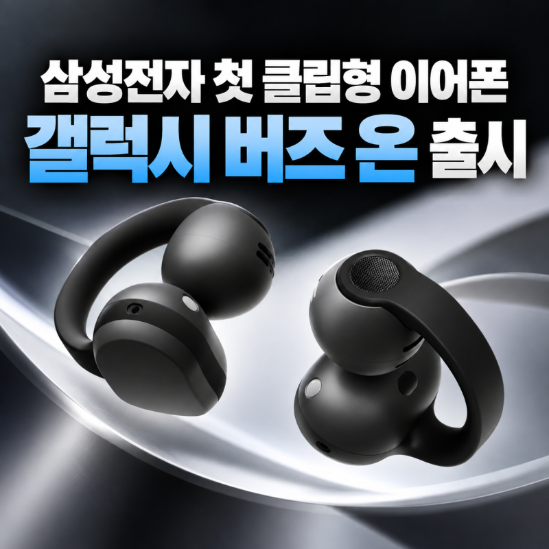 삼성전자 첫 클립형 이어폰 "갤럭시 버즈 온" 출시